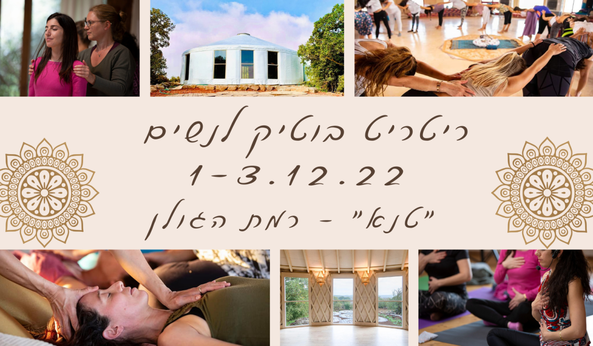 ריטריט נשים טנא רמת הגולן